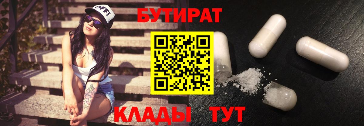 Бутират  БУТИРАТ BDO  Вход с VPN  Красноармейск 