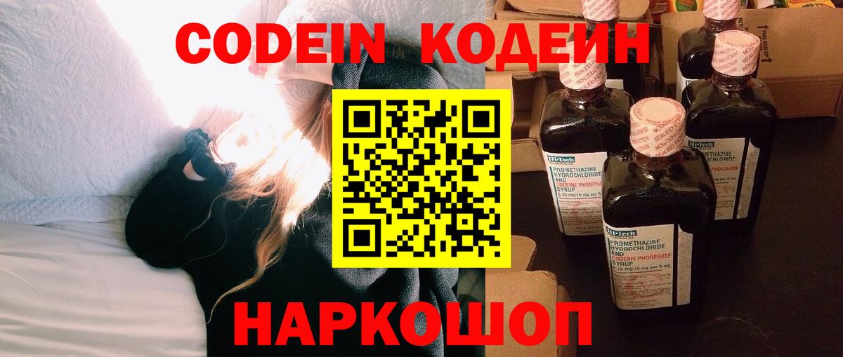 Кодеин Purple Drank  Вход с VPN  Кодеиновый сироп Lean напиток Lean (лин)  Красноармейск 