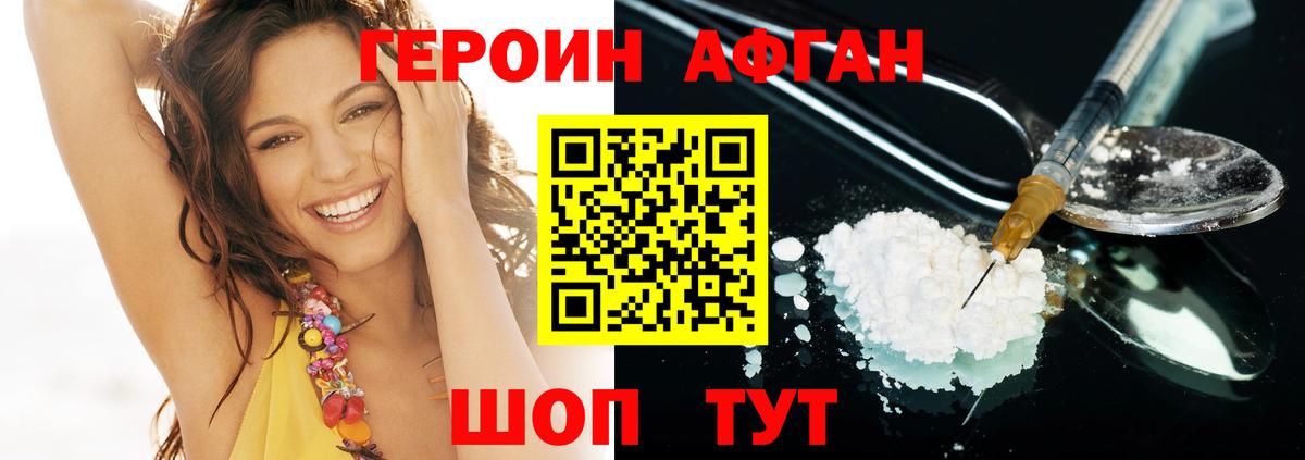 ГЕРОИН Афган Красноармейск